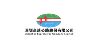 深圳高速公路股份有限公司